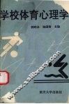 学校体育心理学