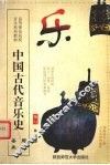 中国古代音乐史  题库与卷库