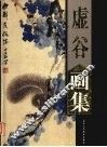 虚谷画集  上