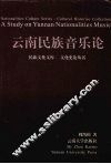 云南民族音乐论