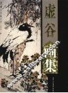 虚谷画集  下
