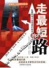 走最短的路：纵横职场少走弯路的秘诀