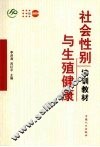 社会性别与生殖健康培训教材