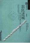 农民进城  处于传统与现代之间的中国农民工