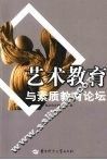 艺术教育与素质教育论坛