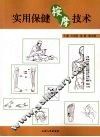 实用保健按摩技术