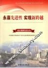 永葆先进性  实现新跨越  5  课题分卷