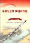 永葆先进性  实现新跨越  1  农村分卷