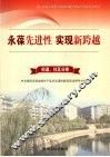 永葆先进性  实现新跨越  3  街道、社区分卷