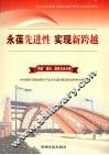 永葆先进性  实现新跨越  2  “两新组织”、国有企业分卷