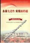 永葆先进性  实现新跨越  4  党政分卷