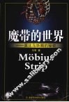 魔带的世界  莫比乌斯圈的秘密