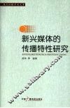 新兴媒体的传播特性研究
