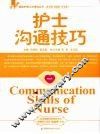 护士沟通技巧