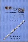 研究与交流：中共太原市委党校优秀科研成果选编