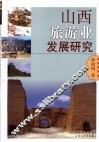 山西旅游业发展研究