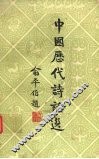 中国历代诗话选  1