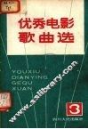 优秀电影歌曲选  3