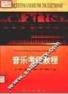 音乐考级教程  业余  电子琴一至六级