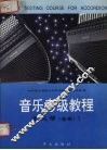 音乐考级教程  （业余）手风琴  1  1-3级