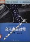 音乐考级教程  （业余）手风琴  2  4-6级