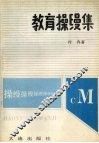 教育操缦集