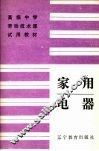 家用电器