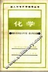 化学