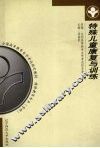 特殊儿童康复与训练