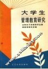大学生管理教育研究