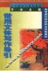 常用文体写作导引