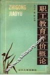 职工教育评价概论