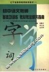 初中语文教师基本功训练教材教法研究指南