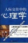 人际交往中的心理学