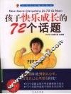 孩子快乐成长的72个话题