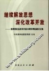 继续解放思想  深化改革开放  贵州省纪念改革开放30周年理论研讨文集