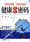 健康生存密码