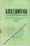 认识论上的两军对战  唯物论的反映论同唯心论的先验论的斗争历史简介