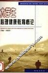 大学生心理健康教育概论