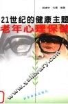 老年心理保健  21世纪的健康主题