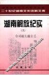 湖南解放纪实  上