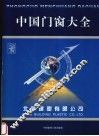 中国门窗大全  上
