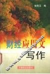 财经应用文写作