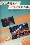 防治病毒软件CPAV使用指南