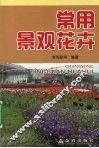 常用景观花卉