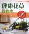 健康花草扮我家
