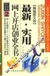 最新实用网上开店创业全书