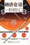 韩语会话一秒就 KO