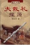 大戴礼探源