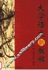 大学语文新教程